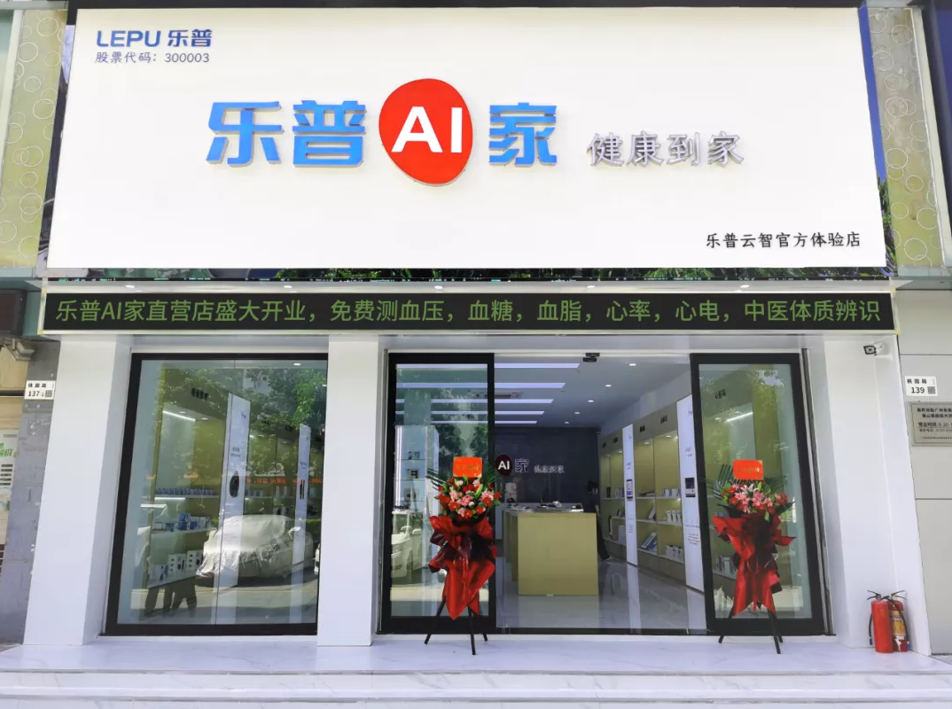 乐普AI家——乐普云智官方体验店