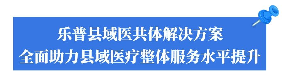 乐普县域解决方案